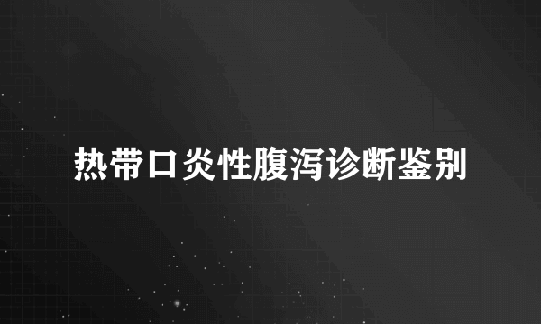 热带口炎性腹泻诊断鉴别