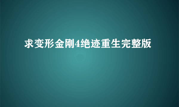 求变形金刚4绝迹重生完整版