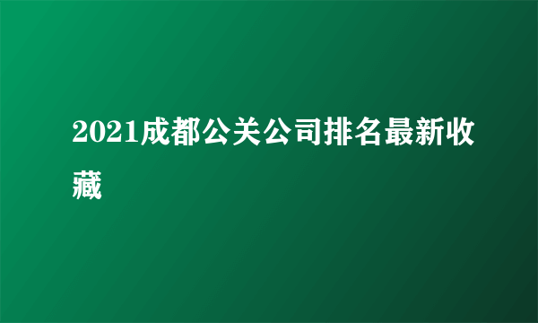 2021成都公关公司排名最新收藏