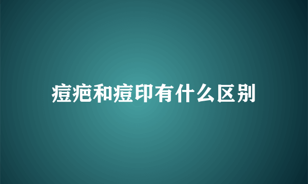 痘疤和痘印有什么区别