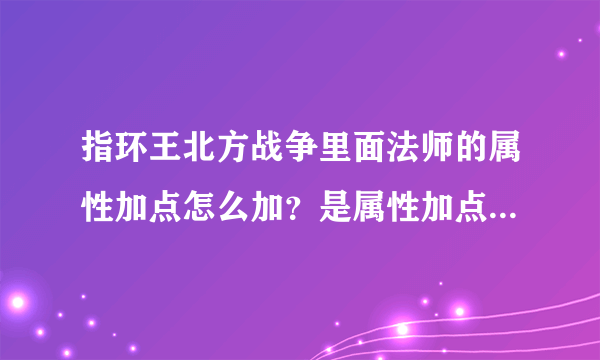 指环王北方战争里面法师的属性加点怎么加？是属性加点不是技能