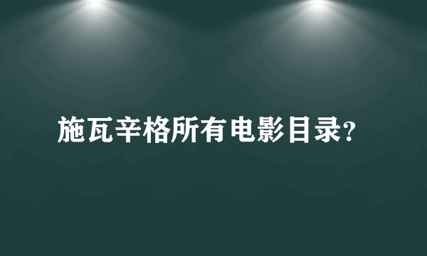 施瓦辛格所有电影目录？