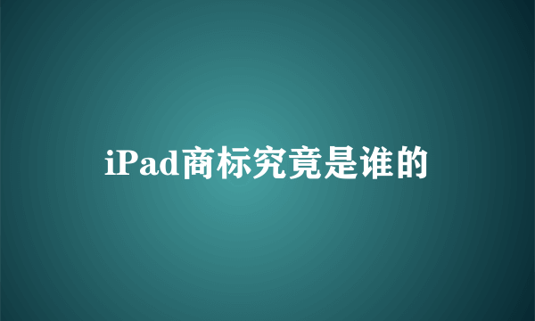 iPad商标究竟是谁的