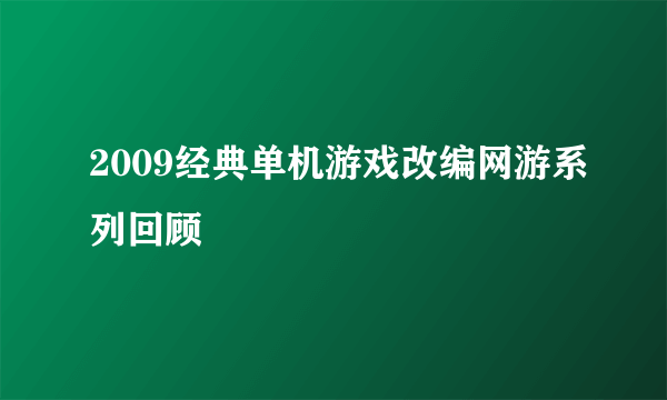 2009经典单机游戏改编网游系列回顾