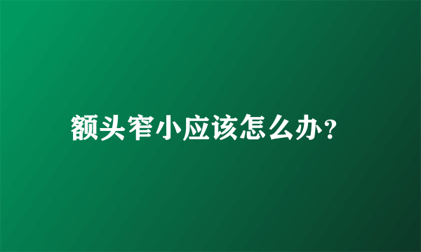 额头窄小应该怎么办？