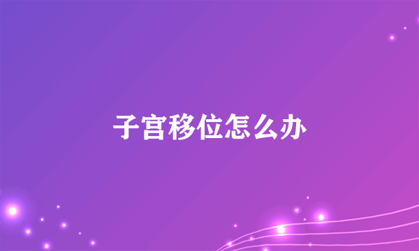 子宫移位怎么办