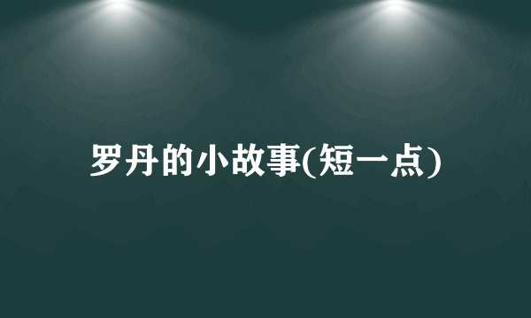 罗丹的小故事(短一点)