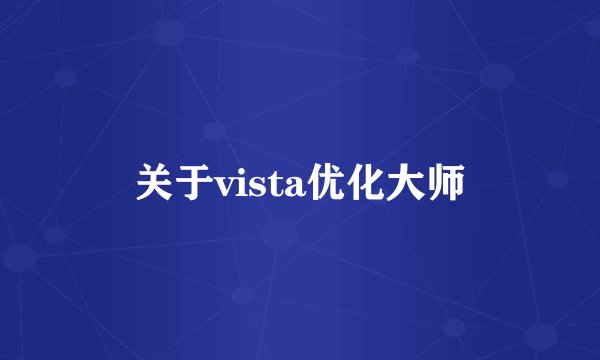 关于vista优化大师