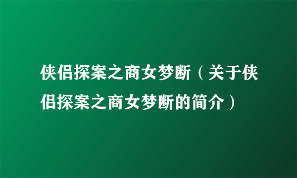 侠侣探案之商女梦断（关于侠侣探案之商女梦断的简介）