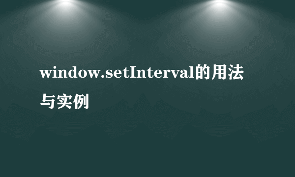 window.setInterval的用法与实例