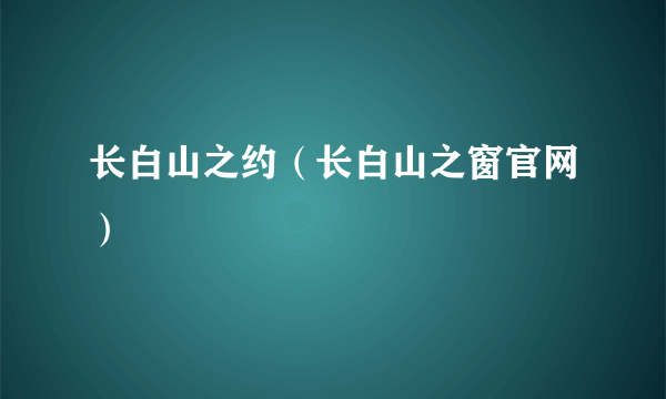 长白山之约（长白山之窗官网）