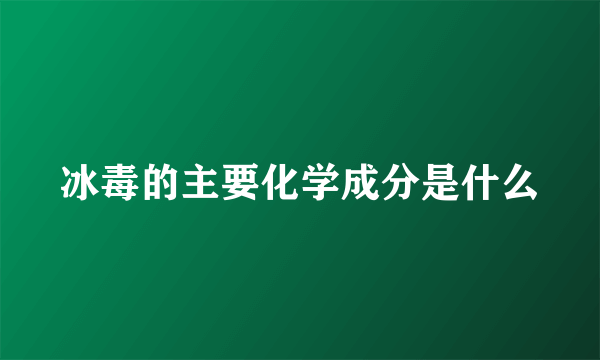 冰毒的主要化学成分是什么