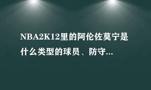 NBA2K12里的阿伦佐莫宁是什么类型的球员、防守的还是全能的、求回答