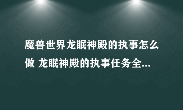 魔兽世界龙眠神殿的执事怎么做 龙眠神殿的执事任务全流程攻略