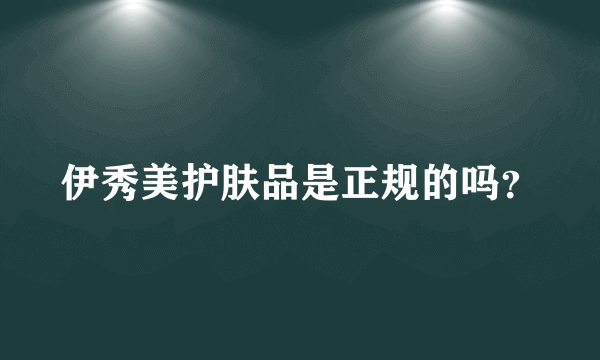 伊秀美护肤品是正规的吗？