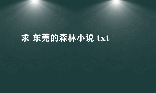 求 东莞的森林小说 txt