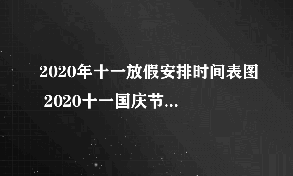 2020年十一放假安排时间表图 2020十一国庆节放假通知