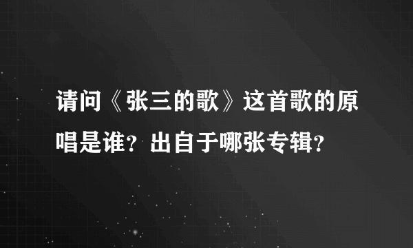 请问《张三的歌》这首歌的原唱是谁？出自于哪张专辑？