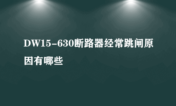 DW15-630断路器经常跳闸原因有哪些