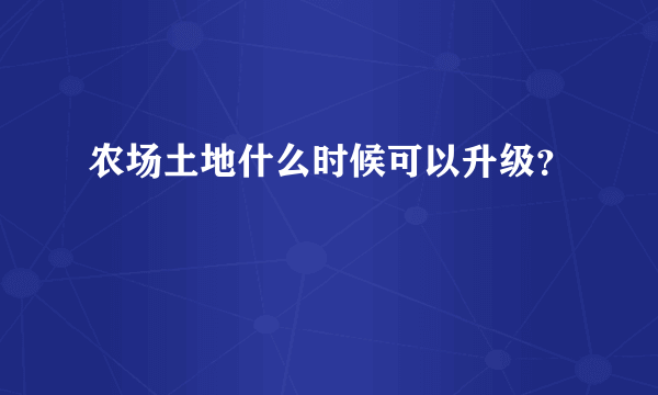 农场土地什么时候可以升级？