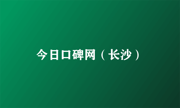 今日口碑网（长沙）