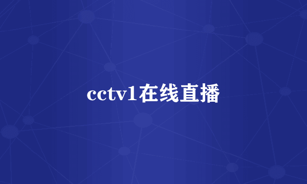 cctv1在线直播