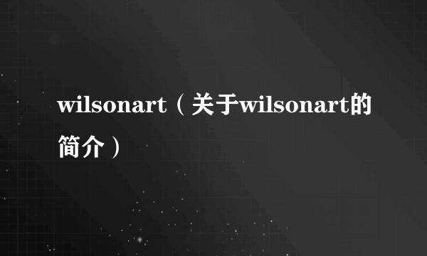 wilsonart（关于wilsonart的简介）