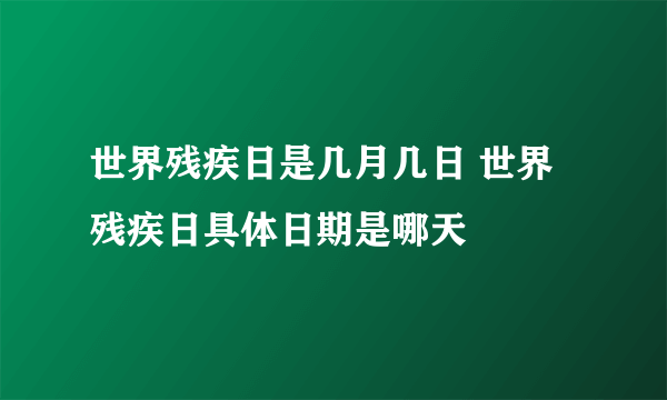 世界残疾日是几月几日 世界残疾日具体日期是哪天