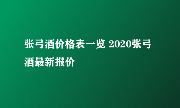 张弓酒价格表一览 2020张弓酒最新报价