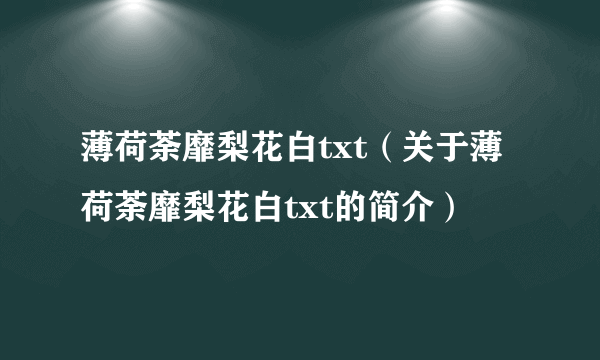 薄荷荼靡梨花白txt（关于薄荷荼靡梨花白txt的简介）