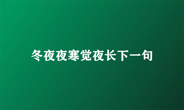 冬夜夜寒觉夜长下一句