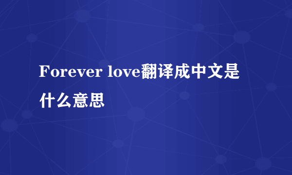 Forever love翻译成中文是什么意思