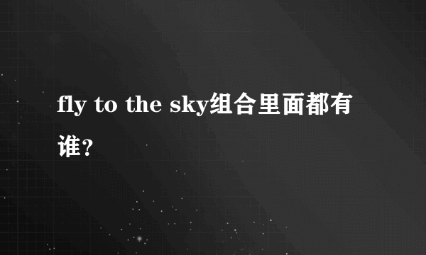 fly to the sky组合里面都有谁？