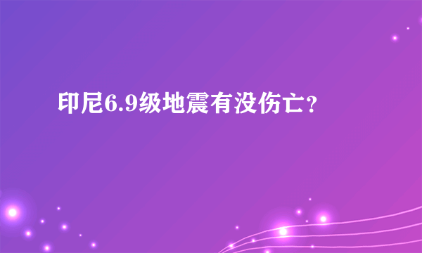 印尼6.9级地震有没伤亡？