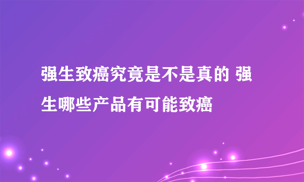 强生致癌究竟是不是真的 强生哪些产品有可能致癌