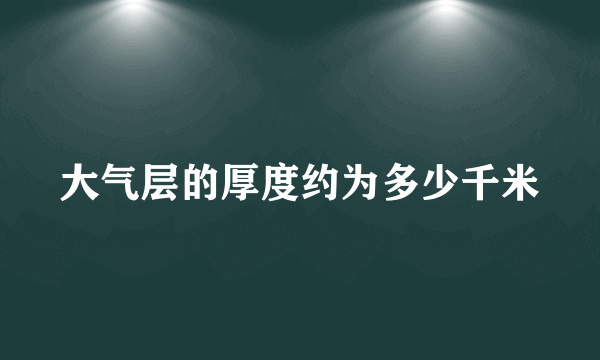 大气层的厚度约为多少千米