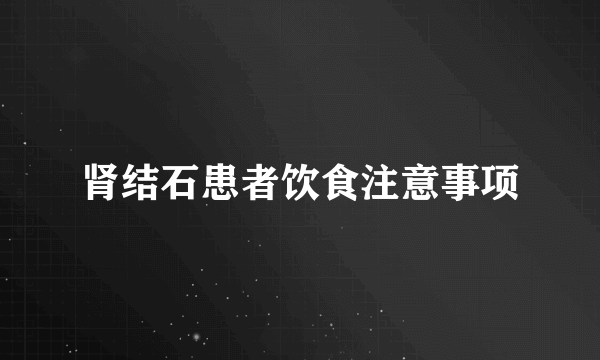 肾结石患者饮食注意事项