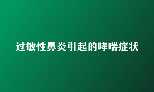 过敏性鼻炎引起的哮喘症状