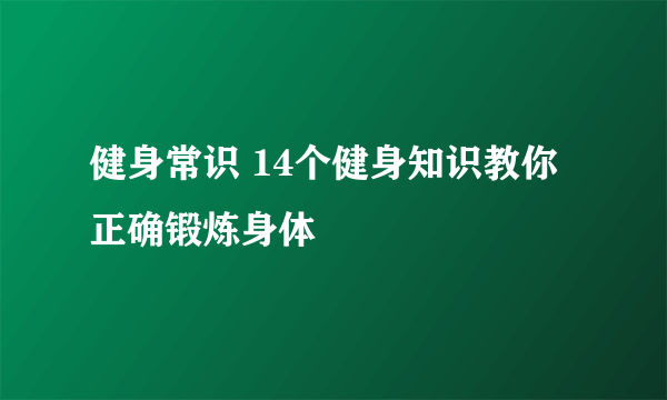 健身常识 14个健身知识教你正确锻炼身体