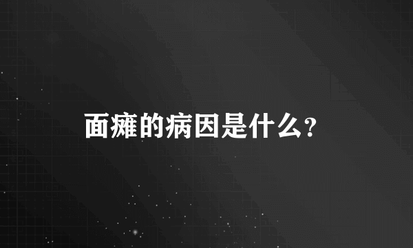 面瘫的病因是什么？