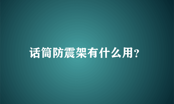 话筒防震架有什么用？