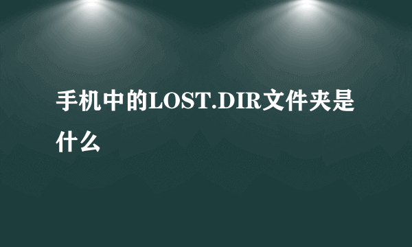 手机中的LOST.DIR文件夹是什么