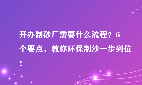 开办制砂厂需要什么流程？6个要点，教你环保制沙一步到位！