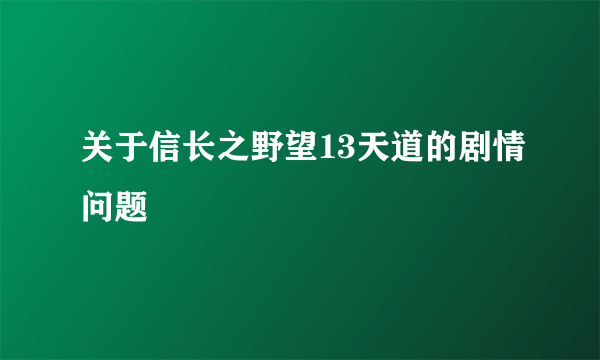 关于信长之野望13天道的剧情问题