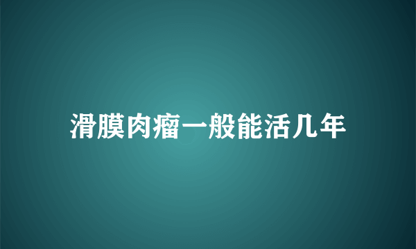 滑膜肉瘤一般能活几年