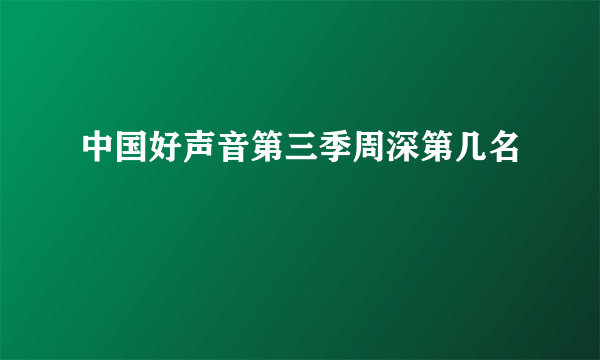 中国好声音第三季周深第几名