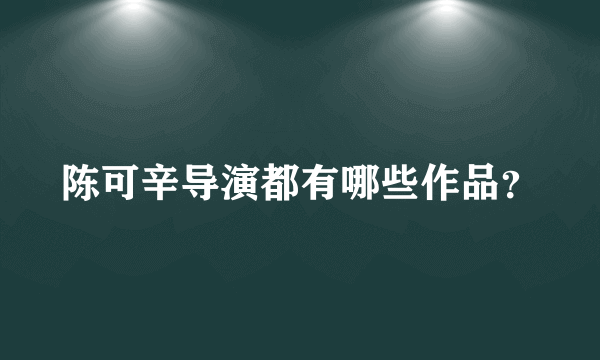 陈可辛导演都有哪些作品？