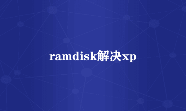 ramdisk解决xp