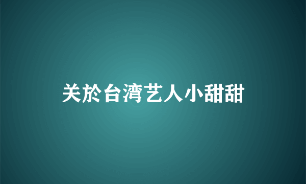 关於台湾艺人小甜甜