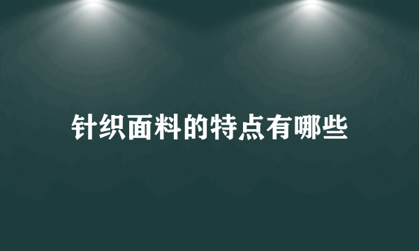 针织面料的特点有哪些